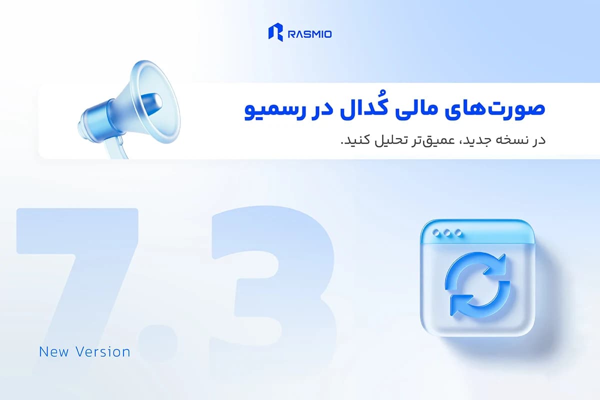 رسمیو نسخه 7.3