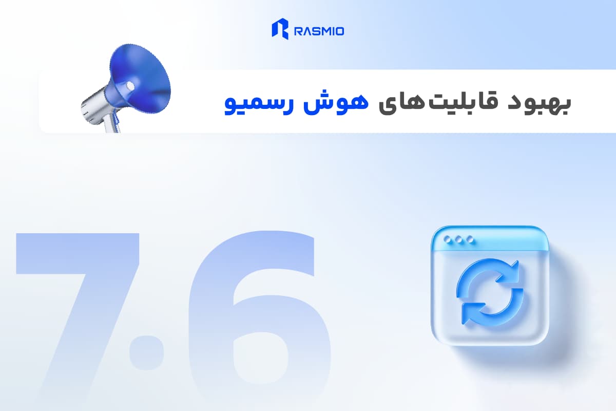 رسمیو نسخه 7.6