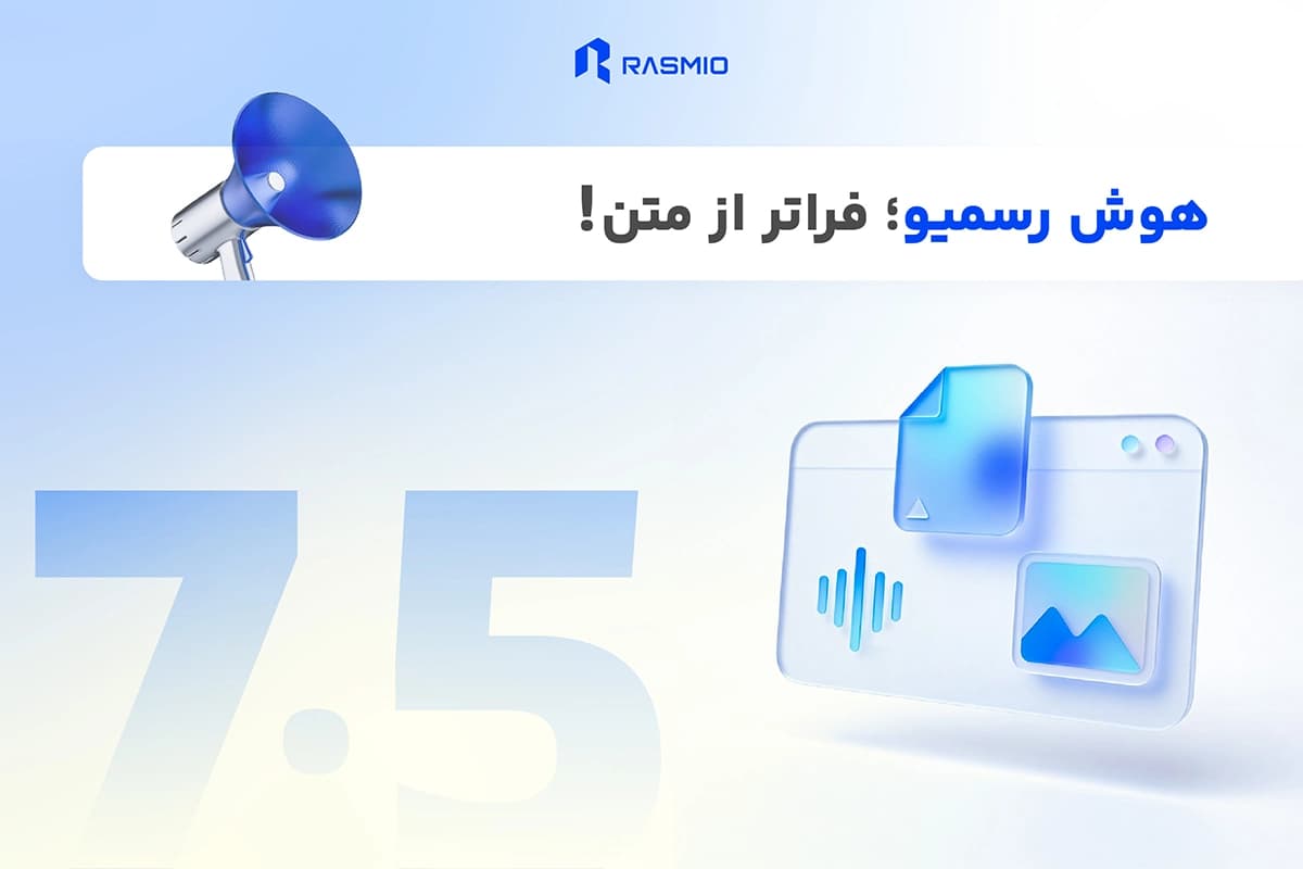 فیلترهای جدید جستجو و چندرسانه‌ای شدن هوش رسمیو