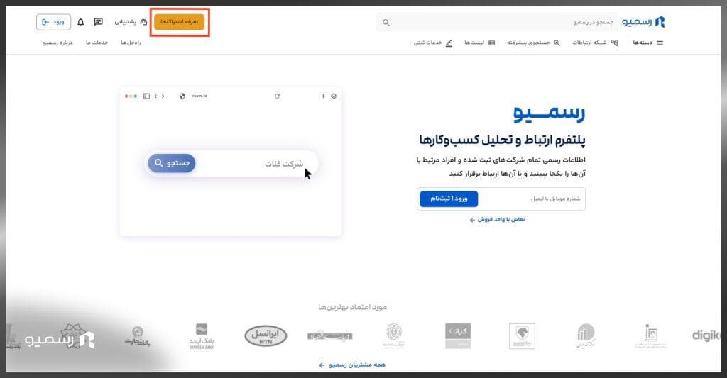 تعرفه اشتراک ‌ها در رسمیو