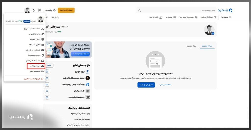 زیرمجموعه ها در حساب کاربری