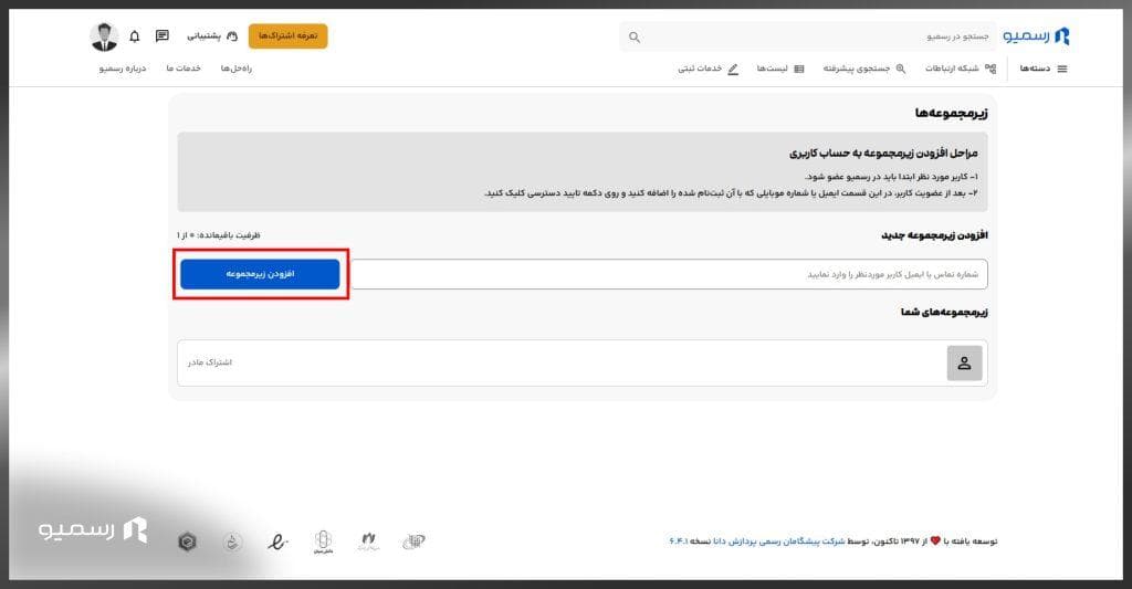 افزودن زیرمجموعه در حساب کاربری