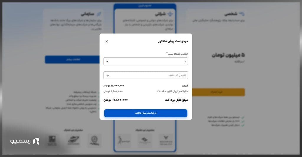 پیش فاکتور رسمیو