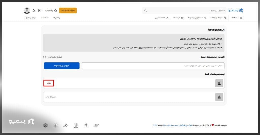 حذف زیر مجموعه در حساب کاربری