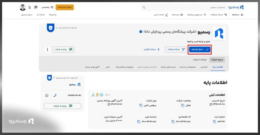 دنبال کردن شرکت