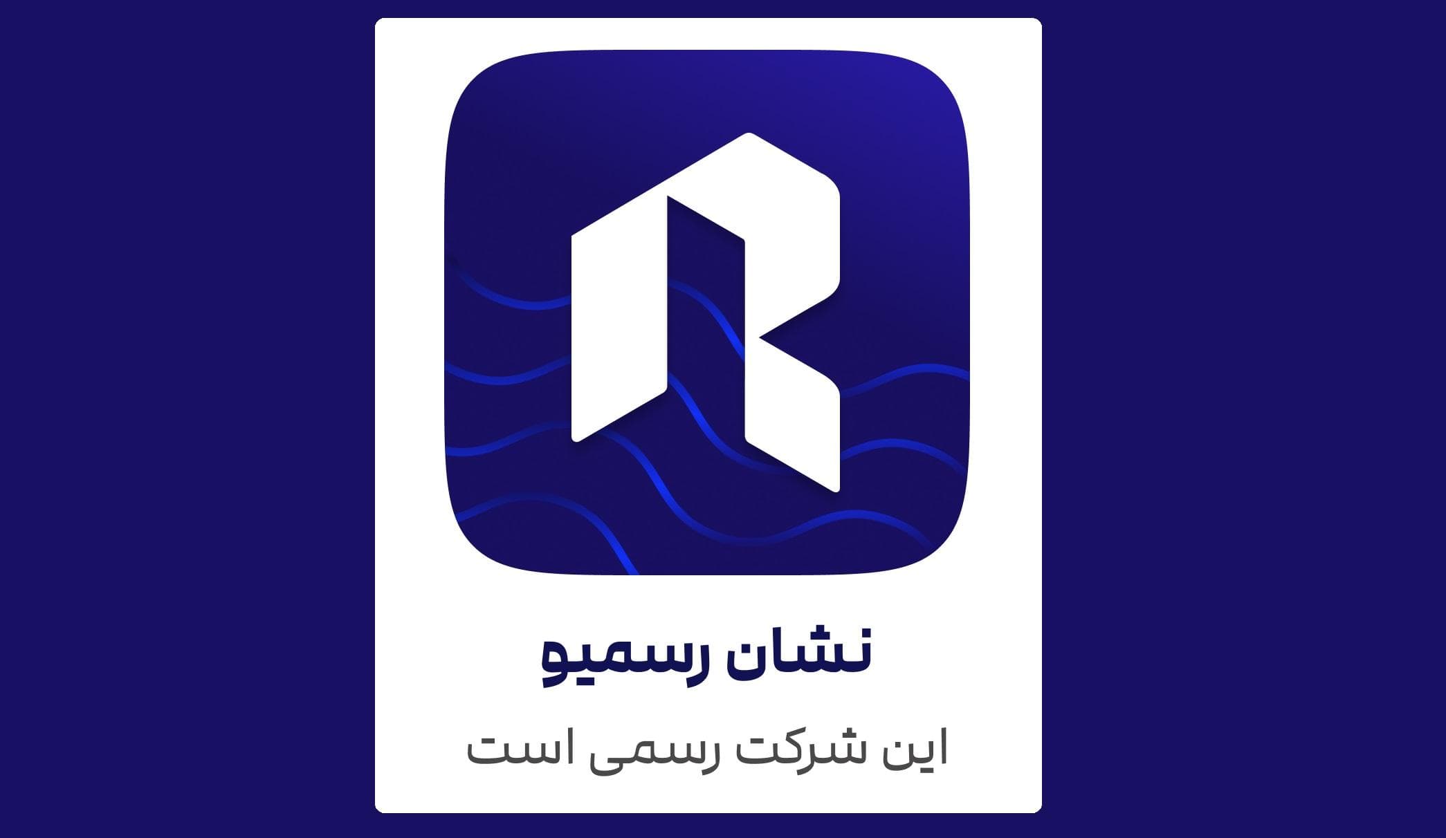افزایش اعتبار آنلاین کسب‌وکار شما با نشان رسمیو