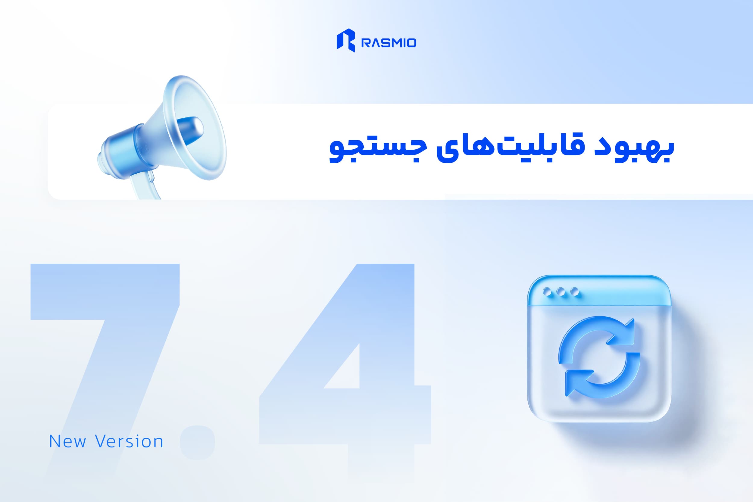 رسمیو نسخه 7.4