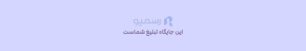 تبلیغ جایگاه رسمیو