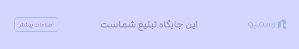 تبلیغ جایگاه رسمیو