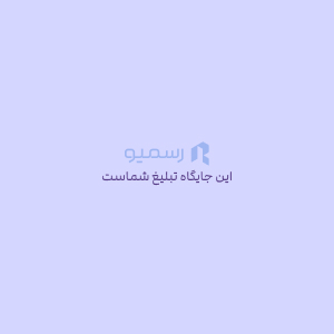 تبلیغ جایگاه رسمیو