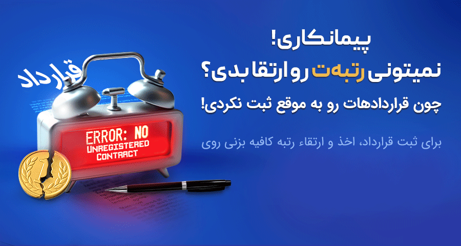 اخذ ، ارتقا و تمدید رتبه های پیمانکاری و مشاور