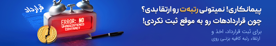 اخذ ، ارتقا و تمدید رتبه های پیمانکاری و مشاور