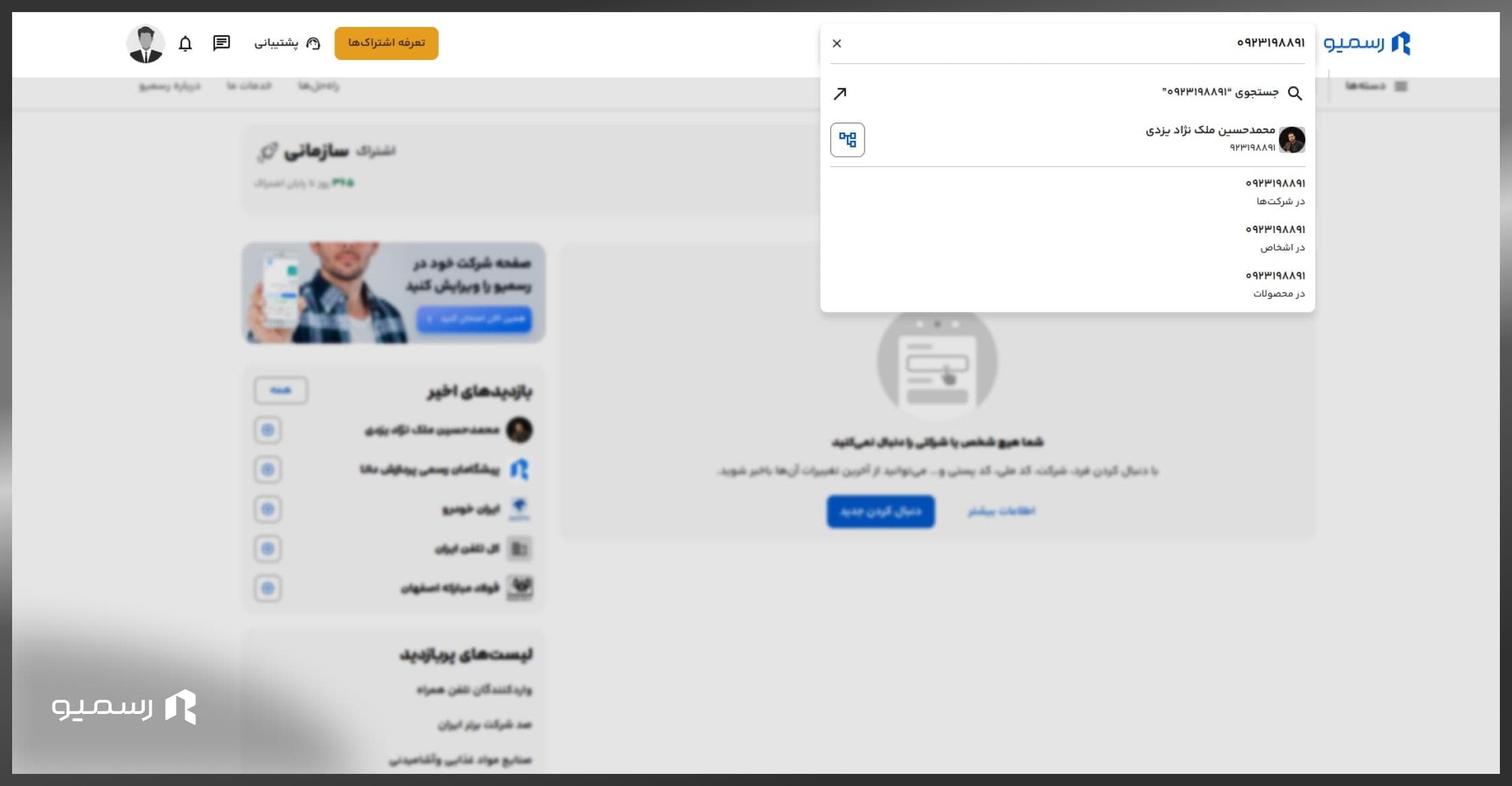 استعلام شرکت‌ها در سامانه رسمیو با استفاده کدملی