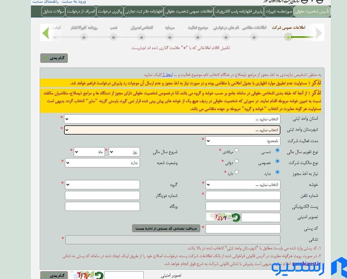 مراحل ثبت شرکت مسئولیت محدود