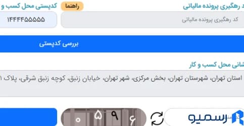 احراز نشانی و کد پستی محل فعالیت