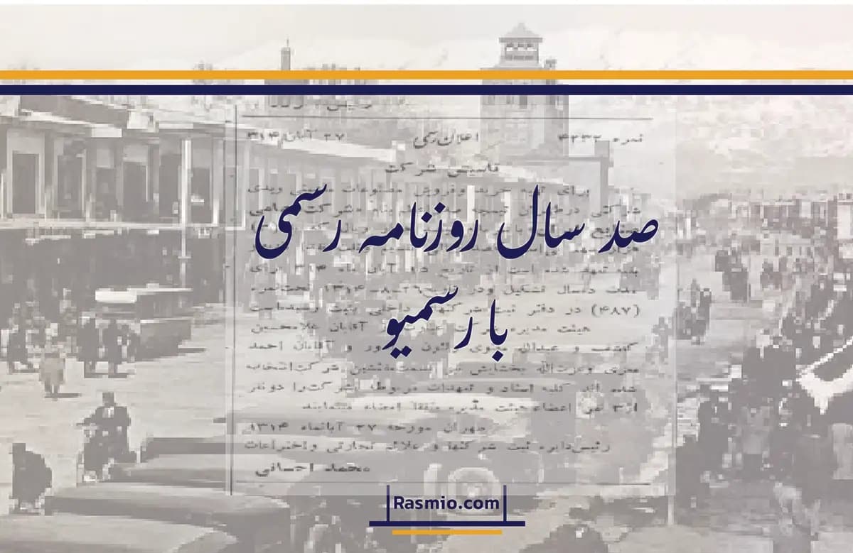 رسمیو؛ راوی تاریخ صد ساله‌ دنیای کسب‌وکار ایران