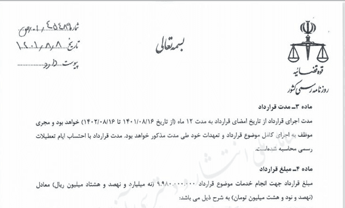 تصویر قرارداد روزنامه رسمی کشور با پیمانکار