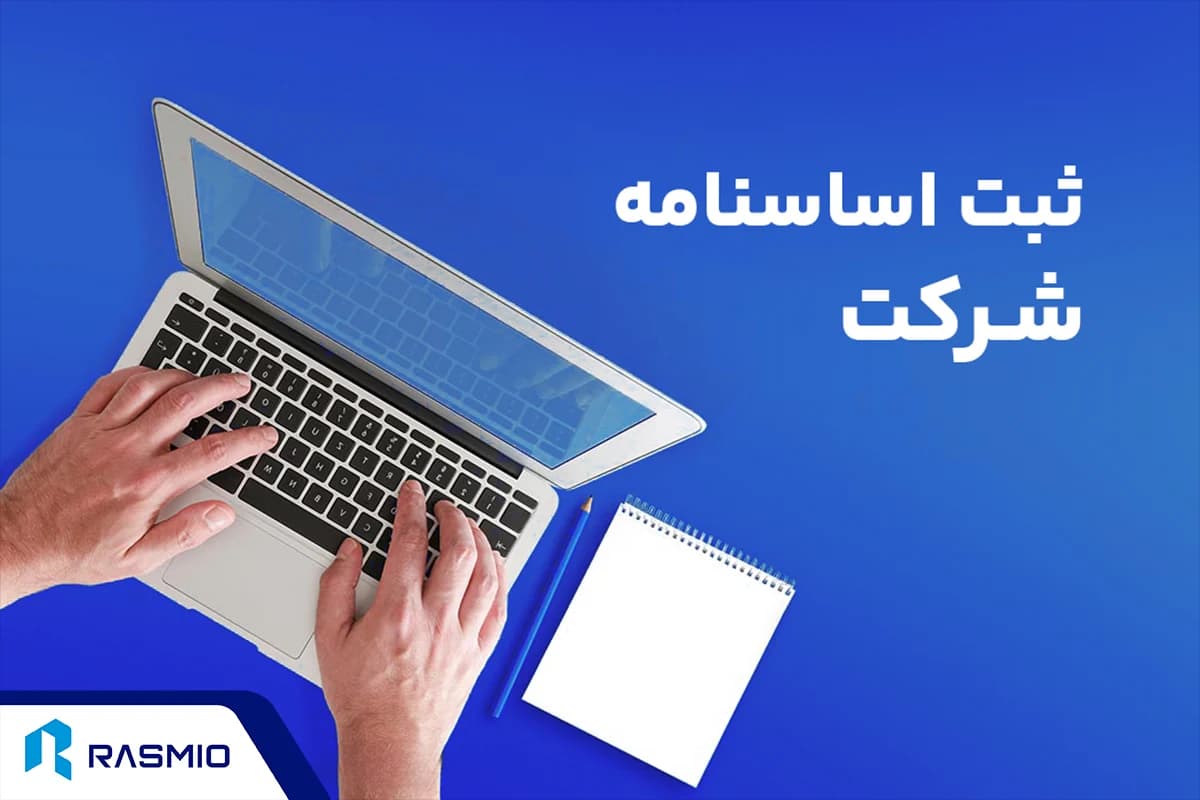 ثبت اساسنامه شرکت