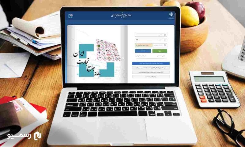 آشنایی با سامانه جامع تجارت + نحوه ثبت نام در سامانه