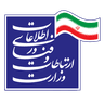 وزارت ارتباطات و فناوری اطلاعات