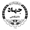 جهاد دانشگاهی
