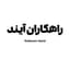 راهکاران آیند