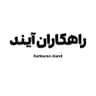 راهکاران آیند