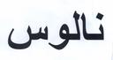 علامت تجاری نالوس