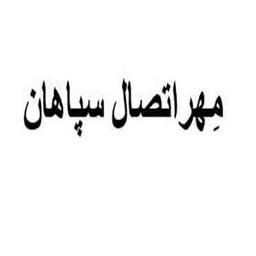 لوگو شرکت مهر اتصال صفاهان