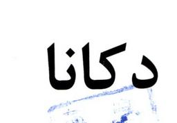 لوگو شرکت صنایع غذایی مزرعه آفتاب دکانا