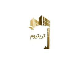 تريتيوم