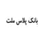 بانك پلاس ملت
