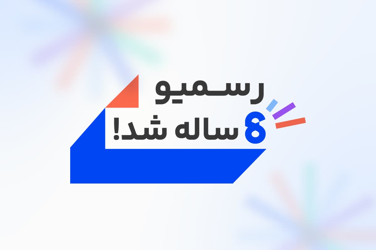 هشتمین سالگرد تاسیس رسمیو