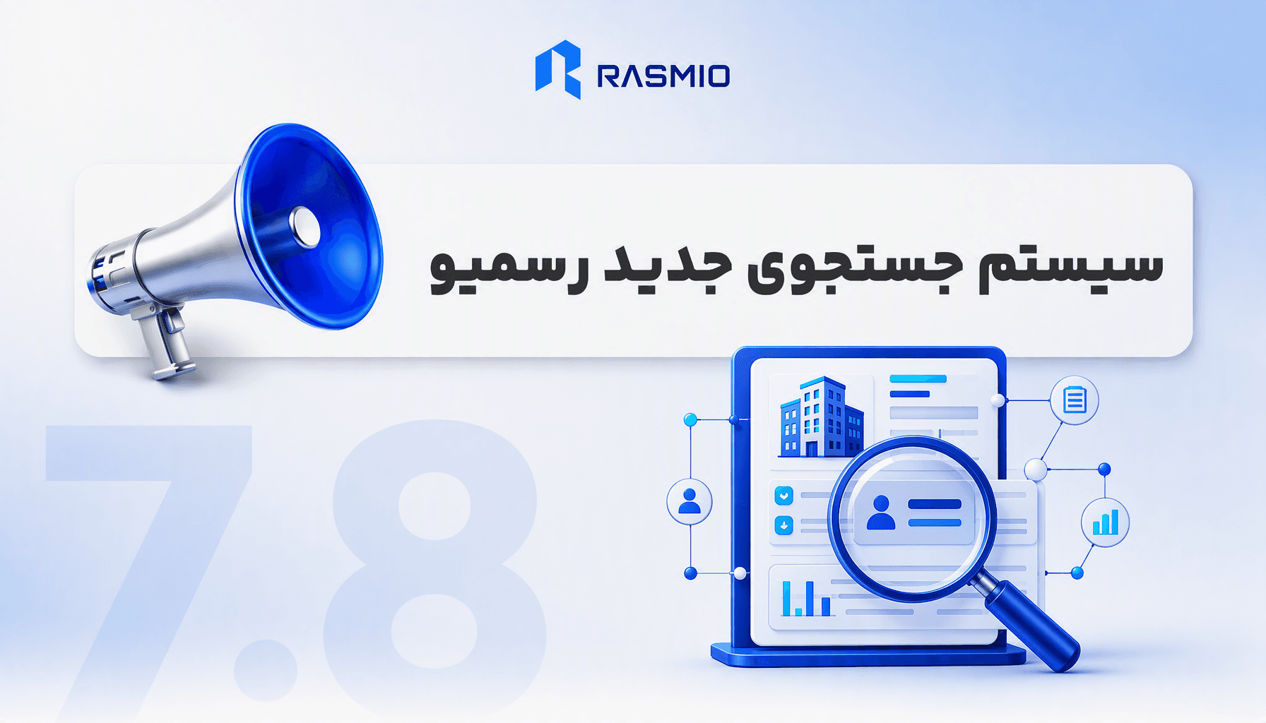 سیستم جستجوی جدید رسمیو