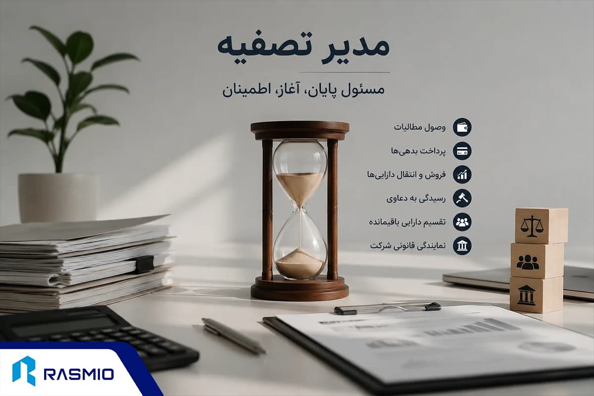 مدیر تصفیه