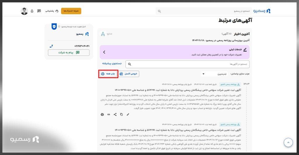 چاپ همه آگهی ها