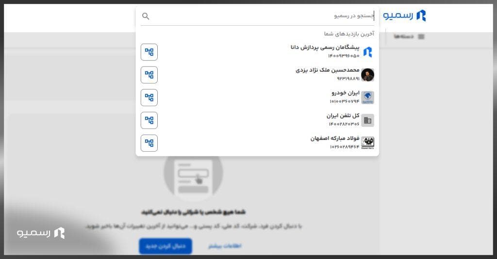 جستجو شرکتها و اشخاص در رسمیو