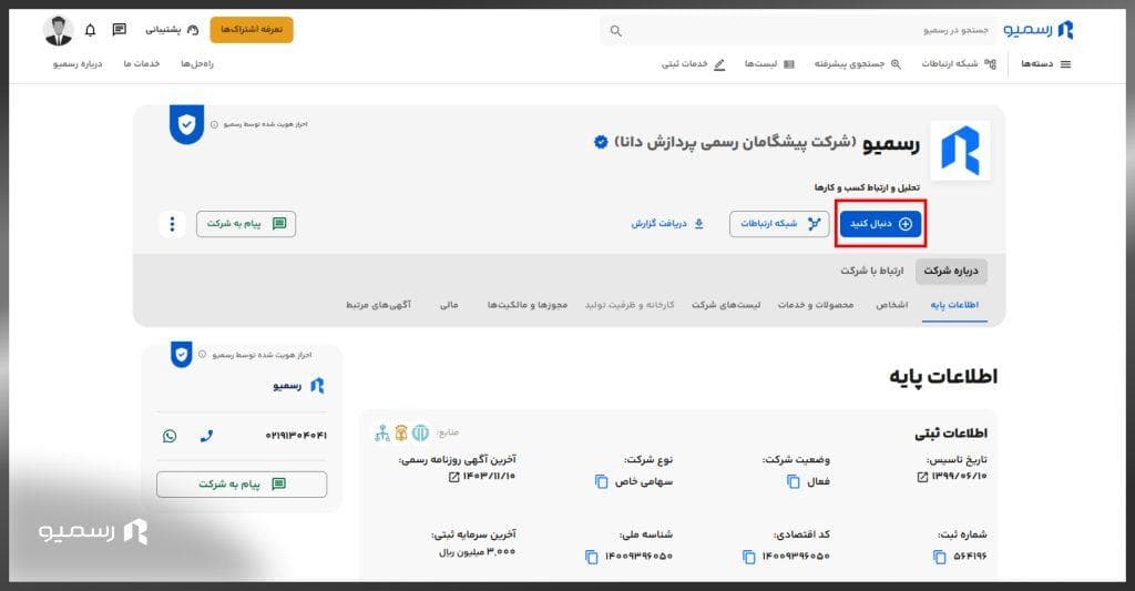 دنبال کردن در رسمیو