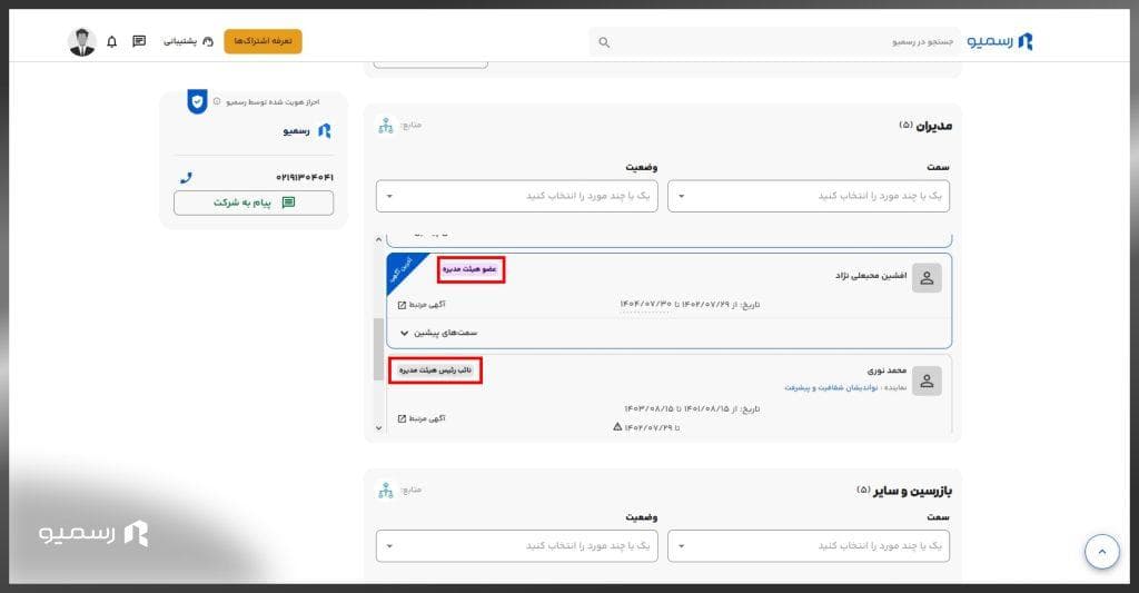 اطلاعات اعضای فعلی و خارج شده هیئت مدیره