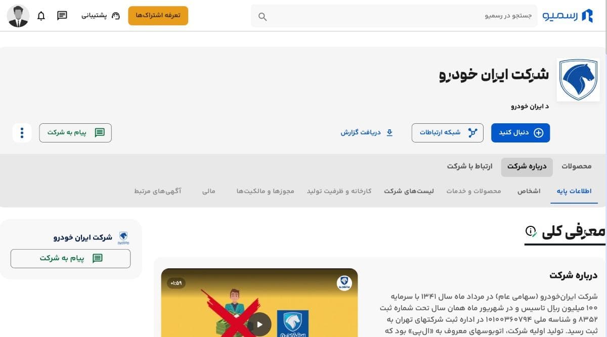 پروفایل شرکتها در رسمیو