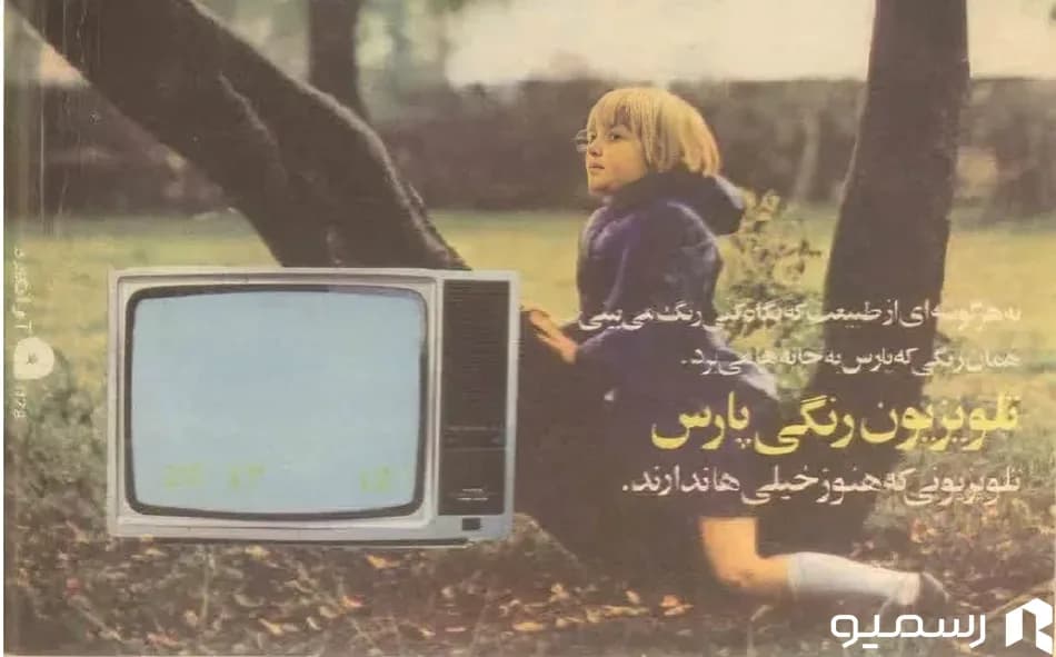 تلویزیون رنگی پارس