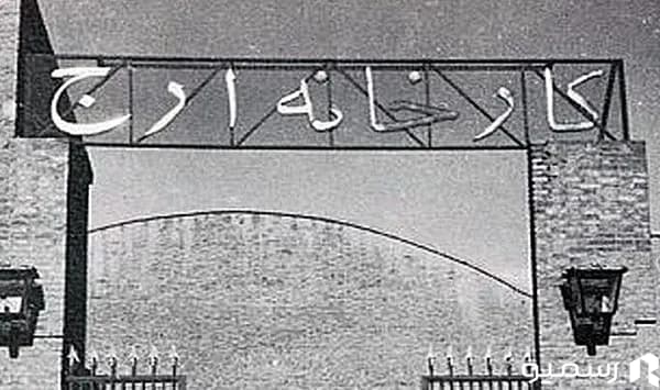 کارخانه ارج