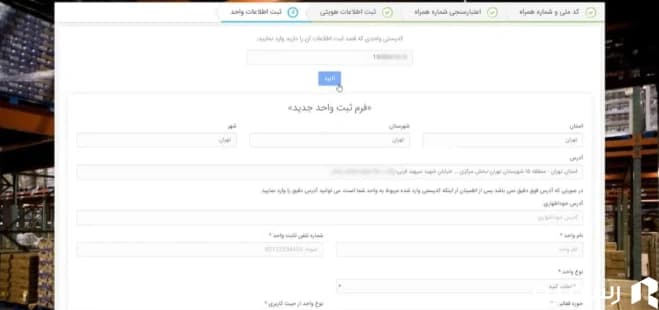 تکمیل اطلاعات در سامانه انبارها