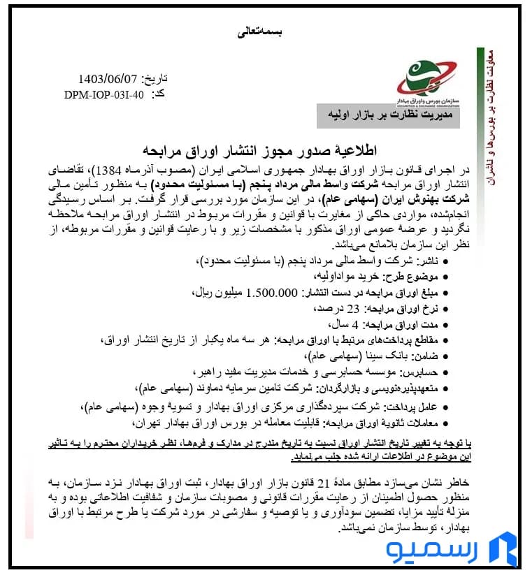 مجوز انتشار اوراق مرابحه
