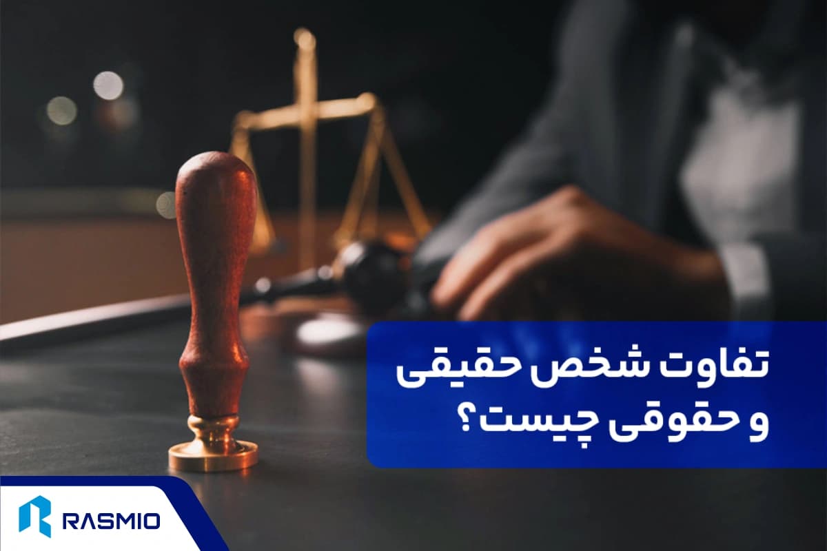 تفاوت شخص حقیقی و حقوقی