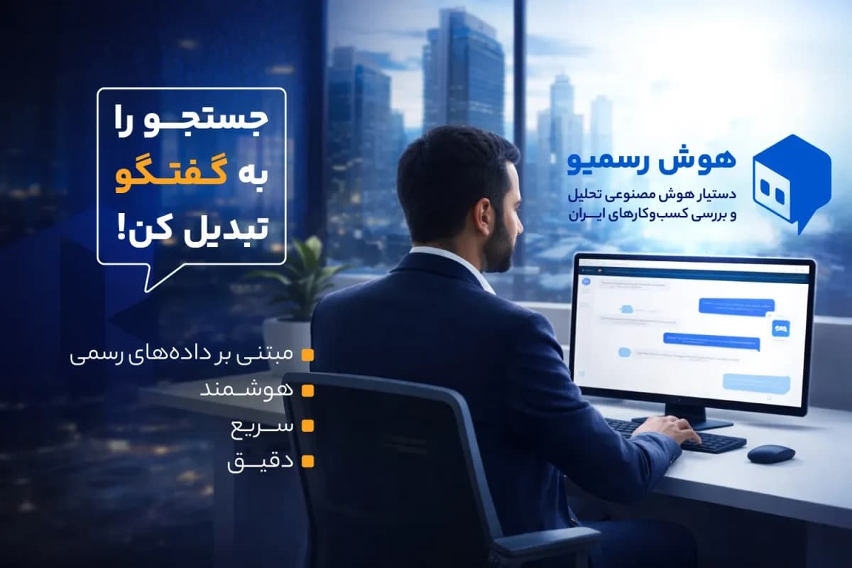 معرفی هوش رسمیو