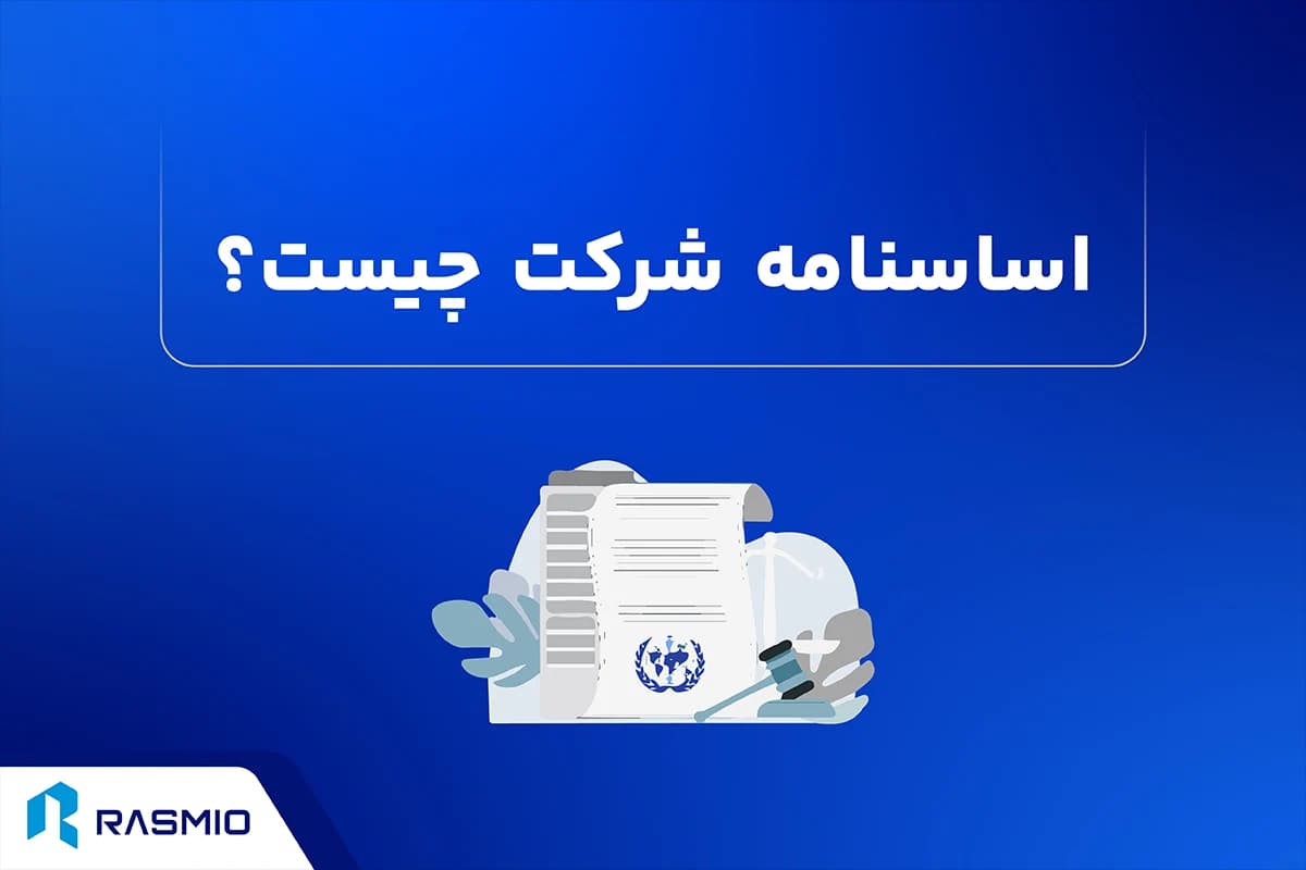 اساسنامه شرکت