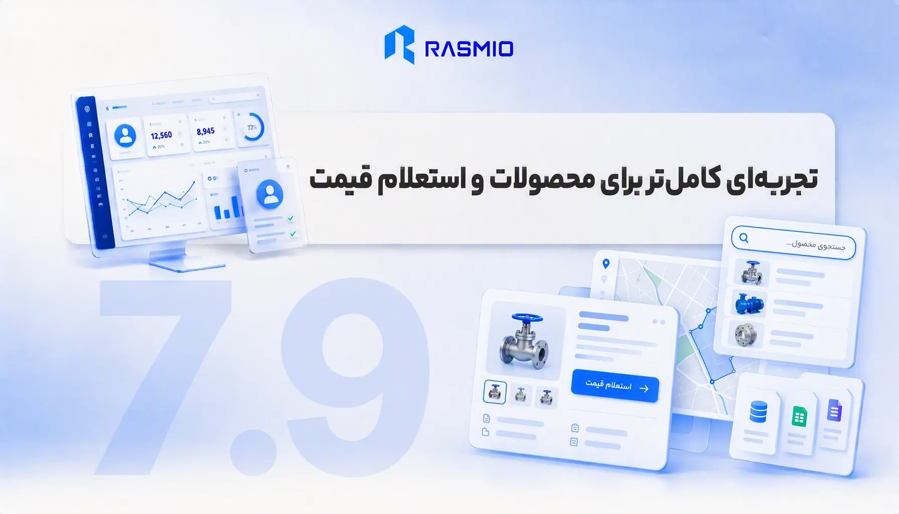 تجربهای کاملتر برای محصولات و استعلام قیمت