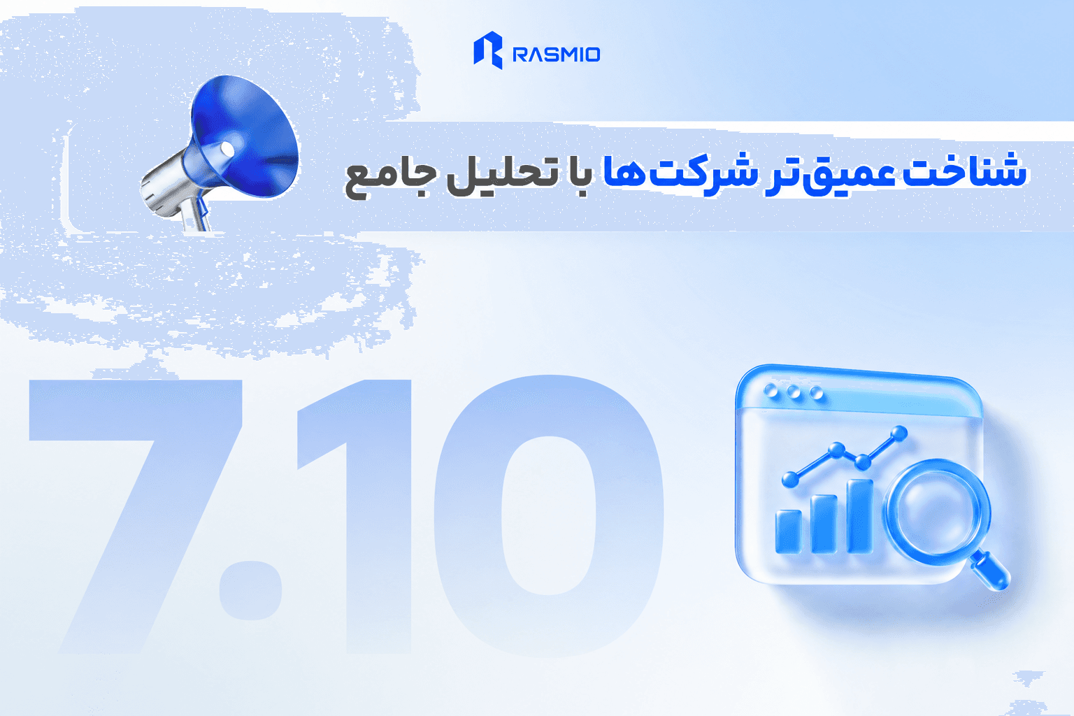 شناخت عمیقتر شرکتها با تحلیل جامع