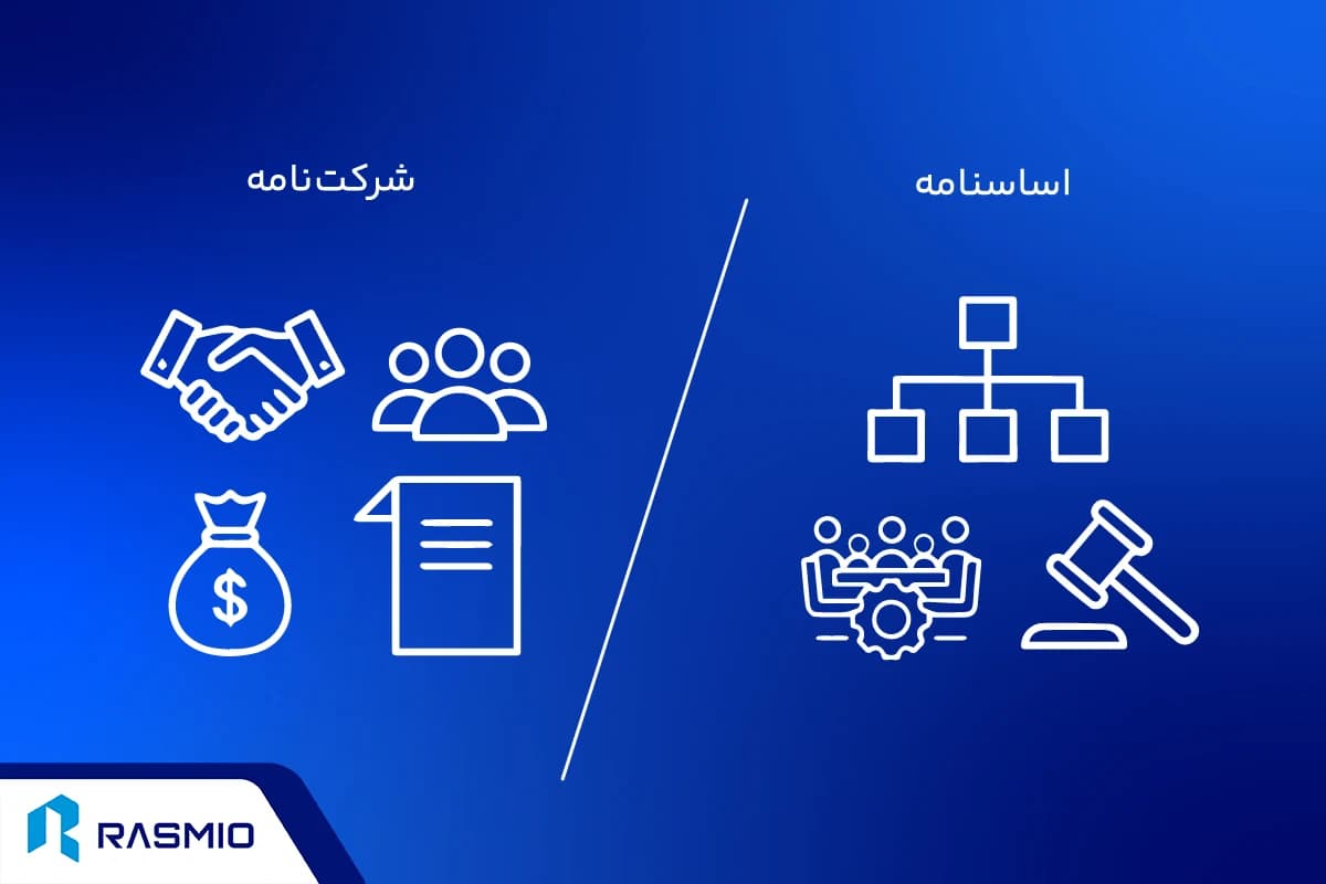 تفاوت اساسنامه و شرکتنامه چیست؟